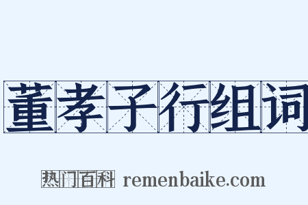 董孝子行组词是什么意思的图片